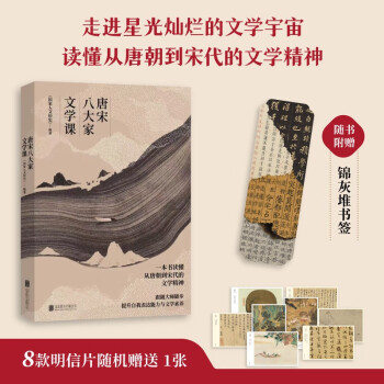 唐宋八大家文学课（一本书读懂唐朝到宋代的文学精神，随书附赠精美书签及唐宋八大家主题书法绘画明信片）