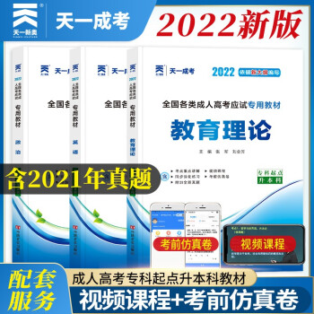 2022天一成考成人高考专升本教材政治英语教育理论内含2021成考历年真题试卷专科起点升本科成人高考成考专升本教育类