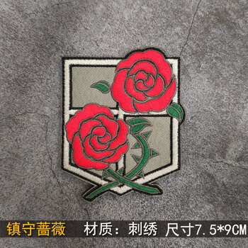 的巨人3d刺绣魔术贴背包装饰布贴徽章动漫自由之翼贴章臂章镇守蔷薇
