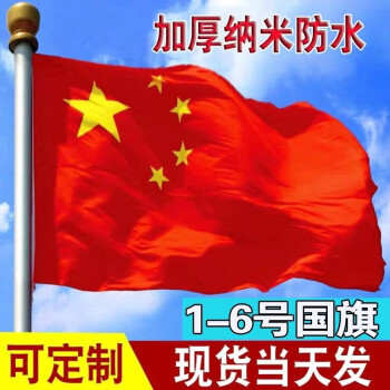 惟之初 国旗党旗 标准123号4号5号国旗纳米防水中国国旗党旗大号五星