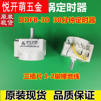 适用美的电压力锅定时器配件天马ddfb-30定时开关1-2机械煲旋钮定制