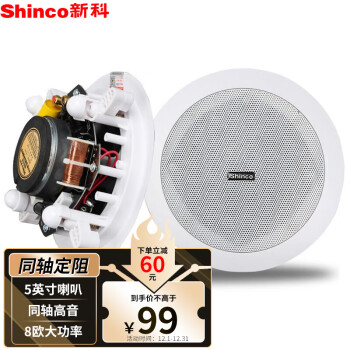 新科（Shinco）L06同轴定阻吸顶喇叭音响 吊顶天花背景音乐公共广播音箱（5英寸）