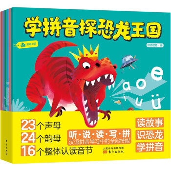 学拼音探恐龙王国（全6册） [3-6岁]惊险刺激的恐龙王国探险故事，融入所有声母、韵母、整体认读音节的听、说、读、写、拼全部能力，赠送拼音字母表大挂图、拼音操作手册