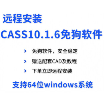 1.6免狗软件远程安装免加密狗赠土方计算教程 南方cass9.1软件免狗