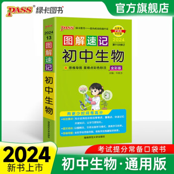 2024新版图解速记初中基础知识大全初中生物中考会考人教版RJ版知识清单漫画图解讲例练全彩版初一初二中考上下册总结复习资料小册子口袋书教辅资料工具书pass绿卡图书