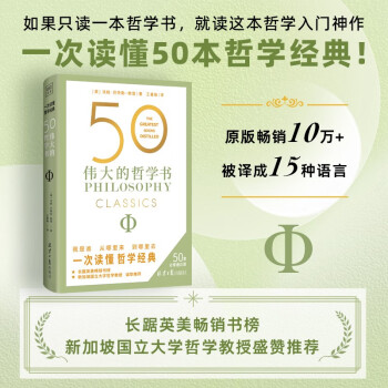 【自营包邮】50伟大的哲学书 详细解读50部影响世界的关键著作 帮你看清生活的底层逻辑