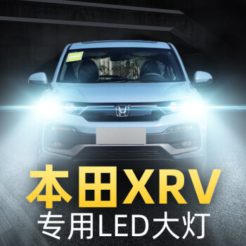 适用本田xrv前大灯改装led远光近光灯雾灯强光车超亮灯泡1521款高亮