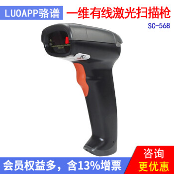 骆谱（LUOAPP） 扫描枪手持条码扫码器零售仓储扫码巴枪 一维有线SC-568-1D