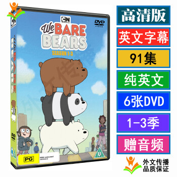 webarebears咱们裸熊纯英文儿童动画u盘车载手机视频dvd光盘dvd光盘