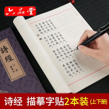 六品堂行楷硬笔描摹本诗经字帖临摹成人行书法练字帖描红字贴钢笔行楷