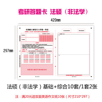 训练纸政治数学一二三联考答题卡考研法硕联考非法学基础10套综合10套