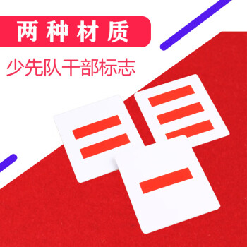 少先队干部标志 小学生班干部别针款棉布臂章肩章大队长三道杠大队委