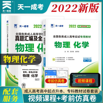 2023年成人高考高升专考试用书 物理化学教材+历年真题模拟试卷全套2本各类成考自考用书高中起点高升本