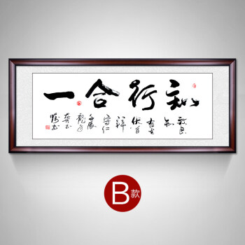 知行合一字画装裱框客厅书法沙发背景书房装饰画办公室挂画牌匾 b-z