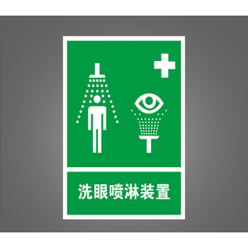 喷淋装置洗眼器安全警示牌标识标志提示牌紧急喷淋装置警示牌位置支持