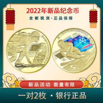 现货2022年冬奥会纪念币北京冬季奥运会纪念币一对2枚配币壳五对10枚