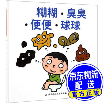糊糊 臭臭 便便 球球/便便超人科学绘本