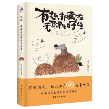  有趣，都藏在无聊的日子里：生活是美好的，人是有诗意的。文学大师幽默治愈散文集！