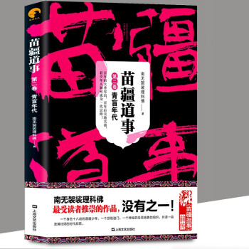 苗疆道事第二卷青盲年代南无袈裟理科佛著苗疆蛊事系列前传悬疑恐怖