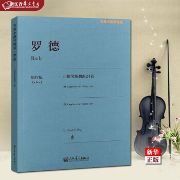 罗德小提琴随想曲24首 原作版 古典小提琴博览 正版现货 人民音乐社