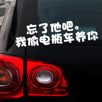了他吧我偷车养你开挖机搞笑车贴纸忘了他我养你车贴 我偷电瓶车养你