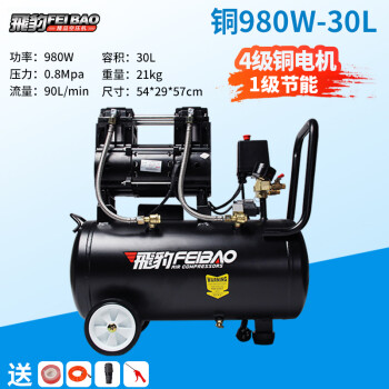 飛豹（FEIBAO）低音无油空压机980W-30L木工家装轿车打气牙医地暖清洗小型打气泵 980W-30L【标配四件套】