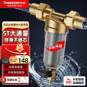  长虹（CHANGHONG） 5T全屋中央净水器自来水前置过滤器反冲洗家用大流量冲洗净水机商用奶茶果茶店 6分活接 -【5T大流量】