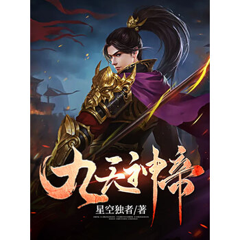 九天神帝