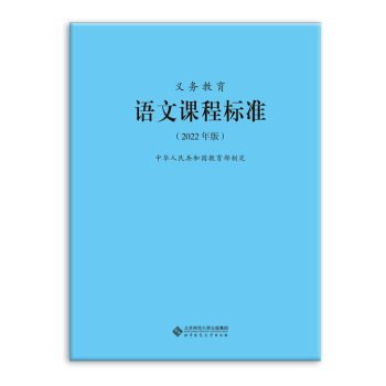 中华人民共和国教育部制定 北京师范大学出版社 正版书籍 语文 小学