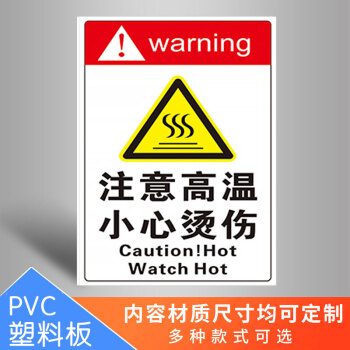 注意高温标识牌小心烫伤警示牌标志贴纸标识贴小心当心烫手贴纸请勿