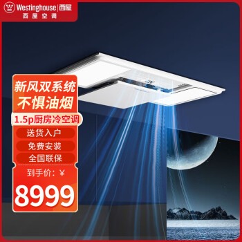 西屋厨房空调专用嵌入式WHKAC32CDR1-A1性能如何？有何优缺点？