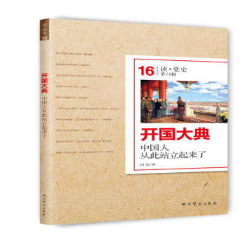 读点党史第16辑：开国大典-中国人民从此站立起来了