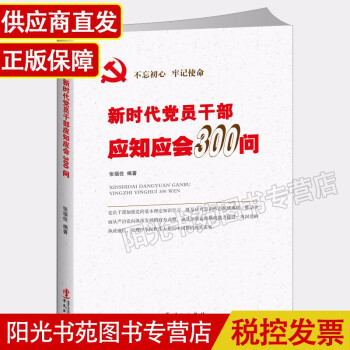 新时代党员干部应知应会300问 党建书籍