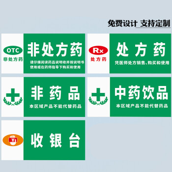 药店分类牌药品类目标贴非药非药品中药饮品收银台医院药房药柜标识牌