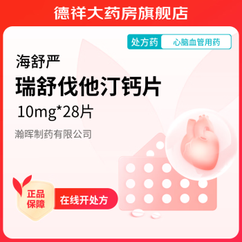 [海舒严] 瑞舒伐他汀钙片 10mg*28片/盒 1盒装