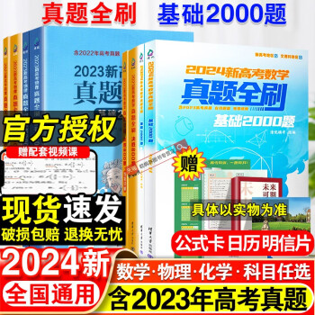 2024版新高考数学真题全刷基础2000题数学物理 新高考数学真题全刷教师用书 2024版数学物理化学决胜800题 新高考生物真题全刷基础1000题 高考数学艺考1500题 【数学基础2000题】20