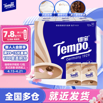 得宝（TEMPO）手帕纸 咖啡味4层7张*12包 湿水不破 纸巾小包 面巾纸