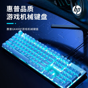 惠普（HP）GK400F游戏键盘机械键盘104键笔记本台式电脑键盘LOL吃鸡CF电竞外设有线键盘 茶轴