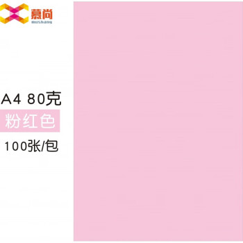 80克纯木桨电脑打印a4纸复印纸白纸彩色折纸250张1包整箱10包 粉色纸