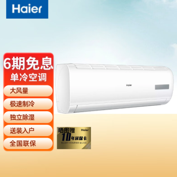 海尔（Haier）单冷 高效  静音 出租房 家用卧室 壁挂式空调 只制冷不制热 单冷大1匹KF-26GW20MCA75