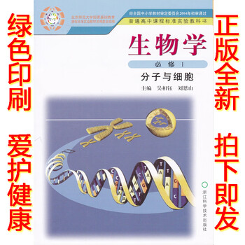 浙教版必修一课本生物生物教科书浙江科学出版社高中生物必修高中测试题教材必修第六章一图片