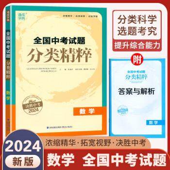 2024新版 通城学典全国中考试题分类精粹数学 通用版 初中练习题分类题典模拟试题