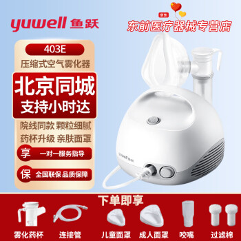 鱼跃（yuwell）雾化器403K压缩空气式雾化机便携儿童医用家用雾化儿童成人老人雾化理疗感冒化痰 【鱼跃雾化器403E】顺丰快递（长效运行）