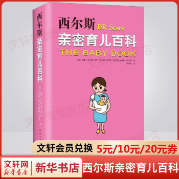 西尔斯亲密育儿百科 孕妇宝典怀孕月子餐营养食谱胎教育儿早教新生儿护理育儿百科全书籍