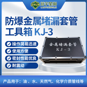 蓝宇星琳 油库作业 防爆金属堵漏套管工具箱KJ-3 1套