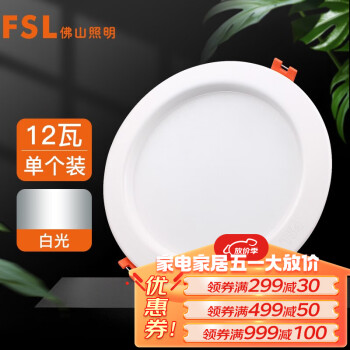 FSL佛山照明筒灯LED天花灯玄关灯铝材全白12W4寸正白光6500K钻石三代