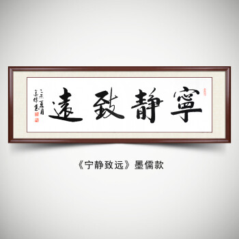 字画客厅书画新中式装饰挂画定制 宁静致远a 纯手写书法(可定制内容