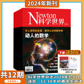 Newton科学世界2024年5月起订全年杂志订阅1年共12期 综合性科普期刊 科学常识普及期刊书籍