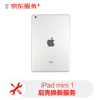 京东非原厂物料免费取送苹果ipad平板后壳维修ipadmini1更换后壳后壳