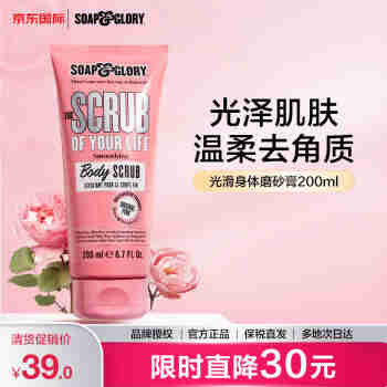 SOAP&GLORY丝芙格芮光滑身体磨砂膏200ml 光泽肌肤 温柔去角质